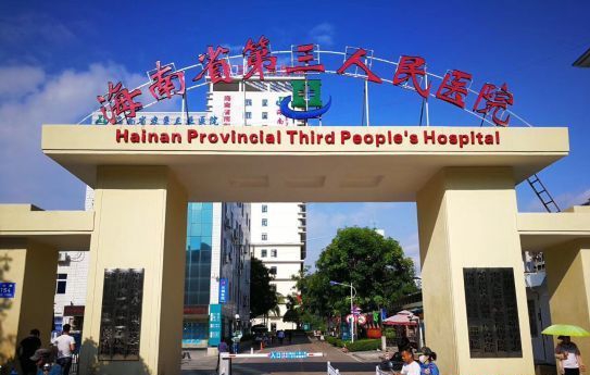 海南省第三人民医院