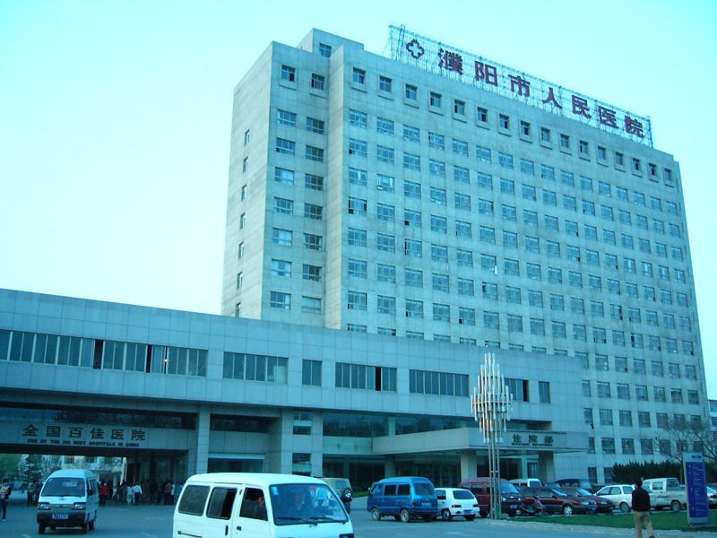 南省濮阳市人民医院
