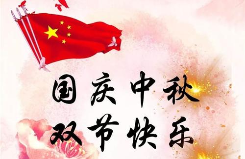 广州市星保信息科技有限公司祝贺大家国庆中秋双节快乐！