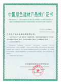 中国绿色产品推广证书